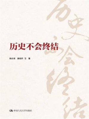cover image of 历史不会终结